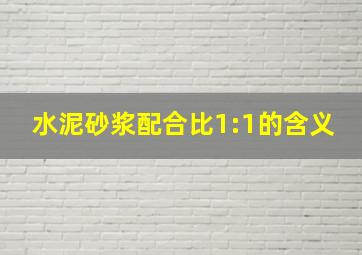 水泥砂浆配合比1:1的含义