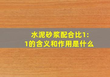 水泥砂浆配合比1:1的含义和作用是什么