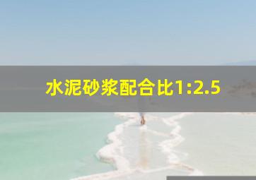 水泥砂浆配合比1:2.5