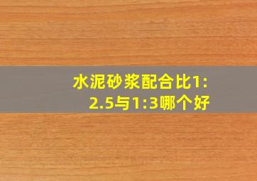 水泥砂浆配合比1:2.5与1:3哪个好