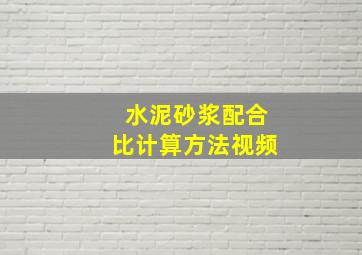 水泥砂浆配合比计算方法视频