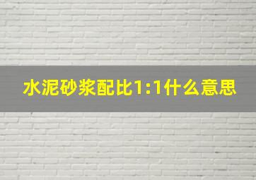 水泥砂浆配比1:1什么意思