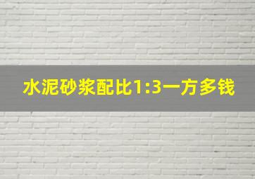 水泥砂浆配比1:3一方多钱