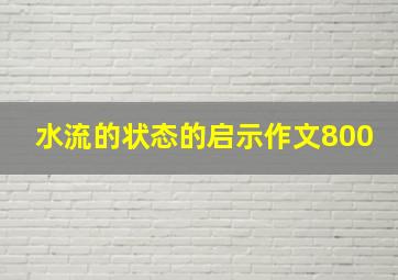 水流的状态的启示作文800