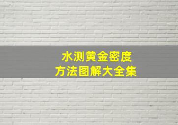 水测黄金密度方法图解大全集