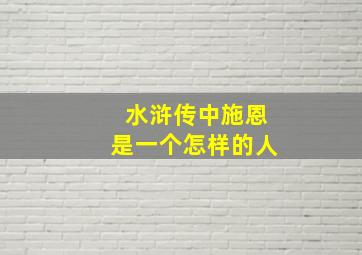 水浒传中施恩是一个怎样的人