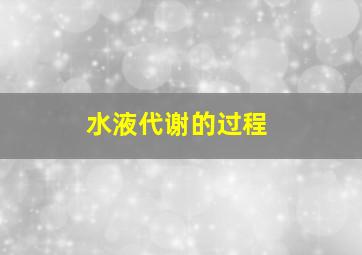 水液代谢的过程