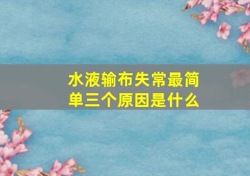 水液输布失常最简单三个原因是什么