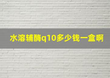 水溶辅酶q10多少钱一盒啊