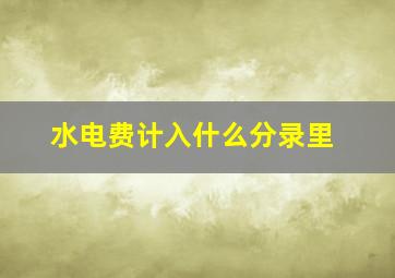 水电费计入什么分录里