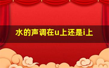 水的声调在u上还是i上