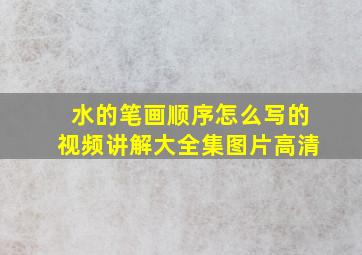 水的笔画顺序怎么写的视频讲解大全集图片高清