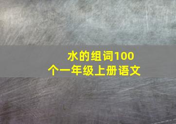 水的组词100个一年级上册语文