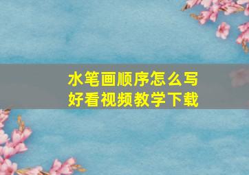 水笔画顺序怎么写好看视频教学下载