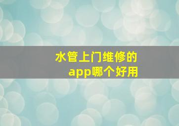 水管上门维修的app哪个好用