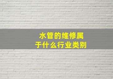 水管的维修属于什么行业类别