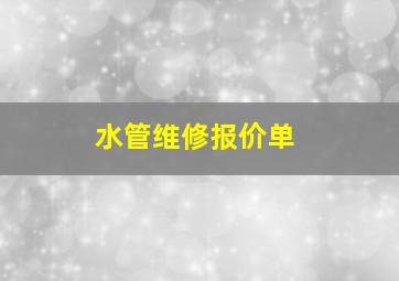 水管维修报价单