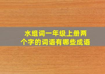 水组词一年级上册两个字的词语有哪些成语