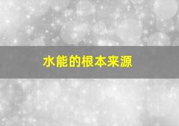 水能的根本来源