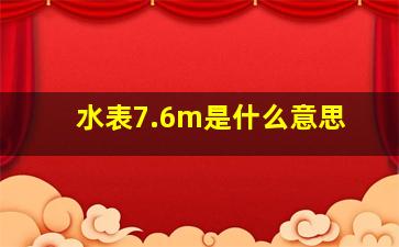 水表7.6m是什么意思