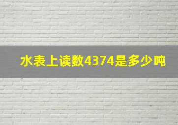 水表上读数4374是多少吨