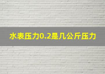 水表压力0.2是几公斤压力