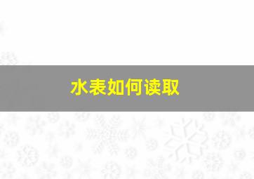 水表如何读取