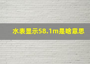 水表显示58.1m是啥意思