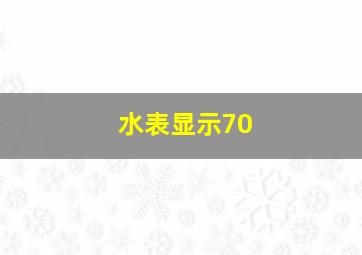 水表显示70