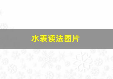 水表读法图片