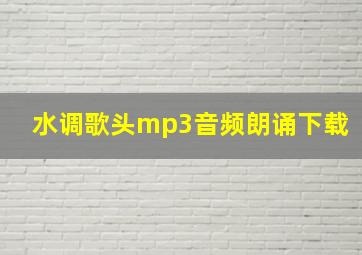 水调歌头mp3音频朗诵下载