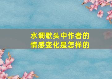 水调歌头中作者的情感变化是怎样的