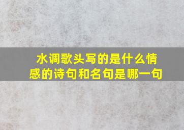 水调歌头写的是什么情感的诗句和名句是哪一句