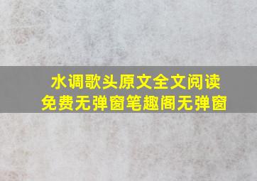 水调歌头原文全文阅读免费无弹窗笔趣阁无弹窗