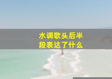 水调歌头后半段表达了什么