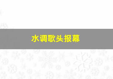 水调歌头报幕