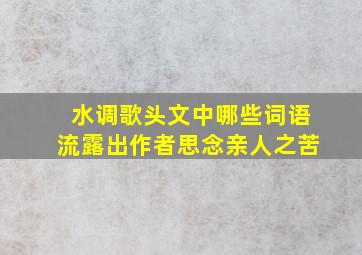 水调歌头文中哪些词语流露出作者思念亲人之苦