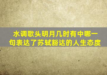 水调歌头明月几时有中哪一句表达了苏轼豁达的人生态度