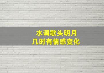 水调歌头明月几时有情感变化