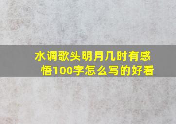 水调歌头明月几时有感悟100字怎么写的好看