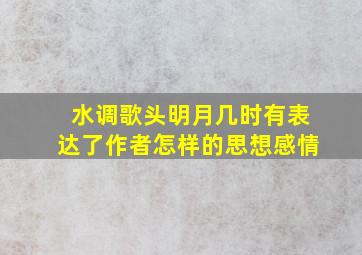 水调歌头明月几时有表达了作者怎样的思想感情