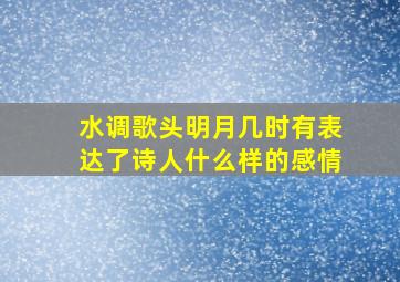 水调歌头明月几时有表达了诗人什么样的感情