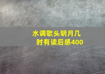 水调歌头明月几时有读后感400