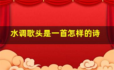 水调歌头是一首怎样的诗