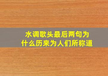 水调歌头最后两句为什么历来为人们所称道