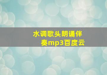 水调歌头朗诵伴奏mp3百度云