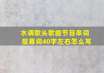 水调歌头歌曲节目串词报幕词40字左右怎么写