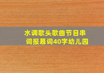 水调歌头歌曲节目串词报幕词40字幼儿园