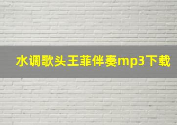 水调歌头王菲伴奏mp3下载