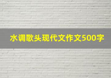 水调歌头现代文作文500字